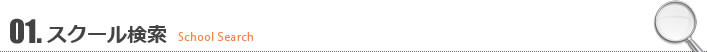 01.スクール検索
