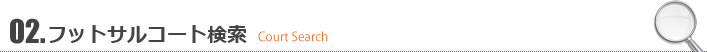 02.フットサルコート検索