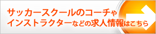 ¥µ¥Ã¥«¡¼¥¹¥¯¡¼¥ë¤Î¥³¡¼¥Á¤ä¥¤¥ó¥¹¥È¥é¥¯¥¿¡¼¤Ê¤É¤Îµá¿Í¾ðÊó¤Ï¤³¤Á¤é