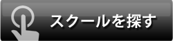 体験へ行こう!